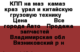 КПП на маз, камаз, краз, урал и китайскую грузовую технику. › Цена ­ 125 000 - Все города Авто » Продажа запчастей   . Владимирская обл.,Вязниковский р-н